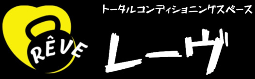 トータルコンディショニングスペースレーヴ