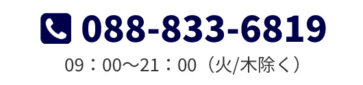 TEL:088-833-6819