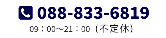 TEL:088-833-6819