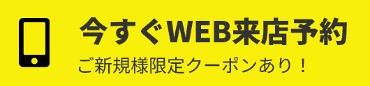 WEB予約はこちら