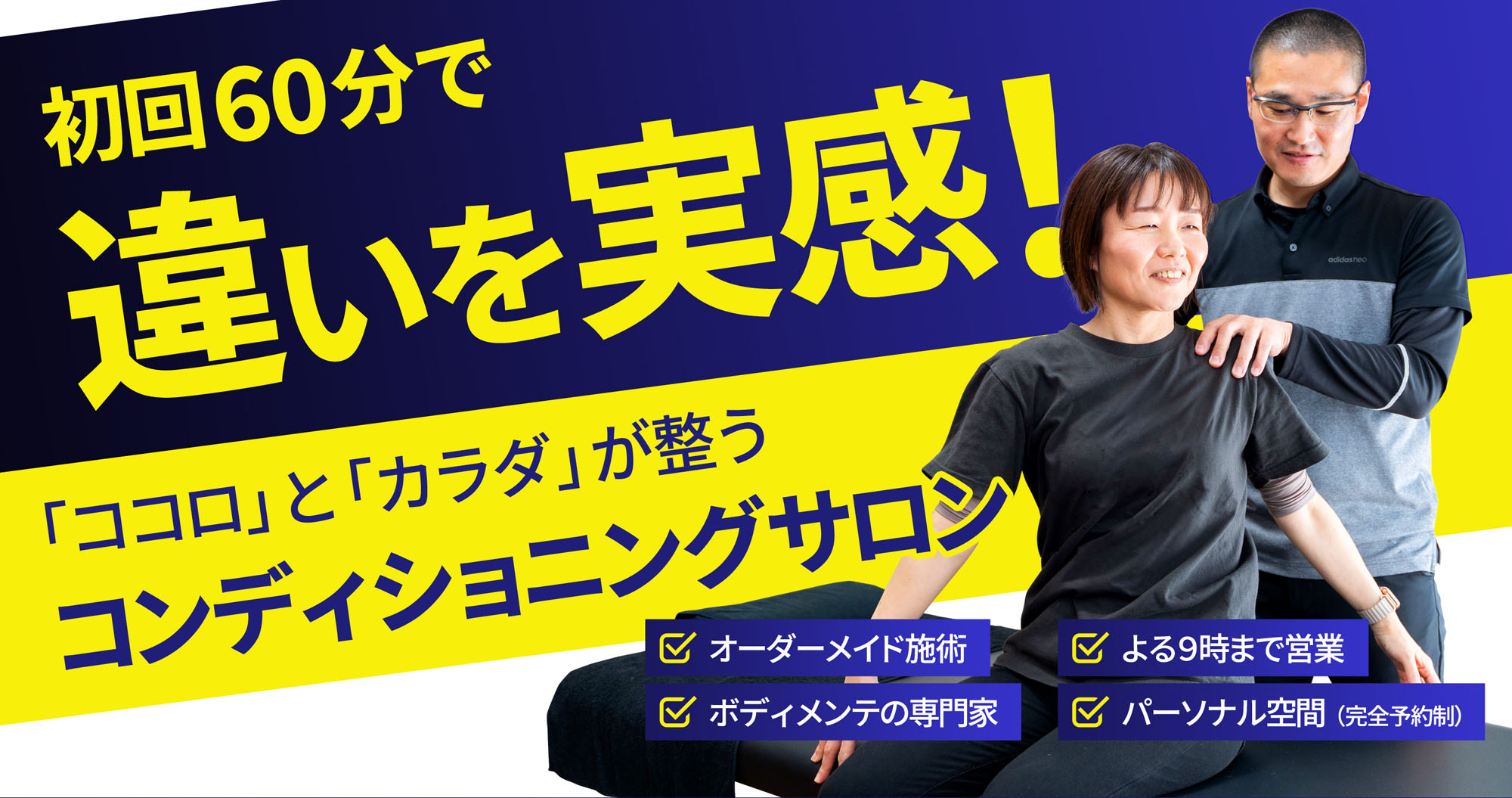 初回60分違いを実感！ココロとカラダが整うコンディショニングサロン